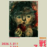 ​戦後80年 戦争と子どもたち◆1月31日(土)～3月22日(日)