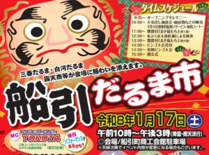 船引だるま市◆1月17日(土)
