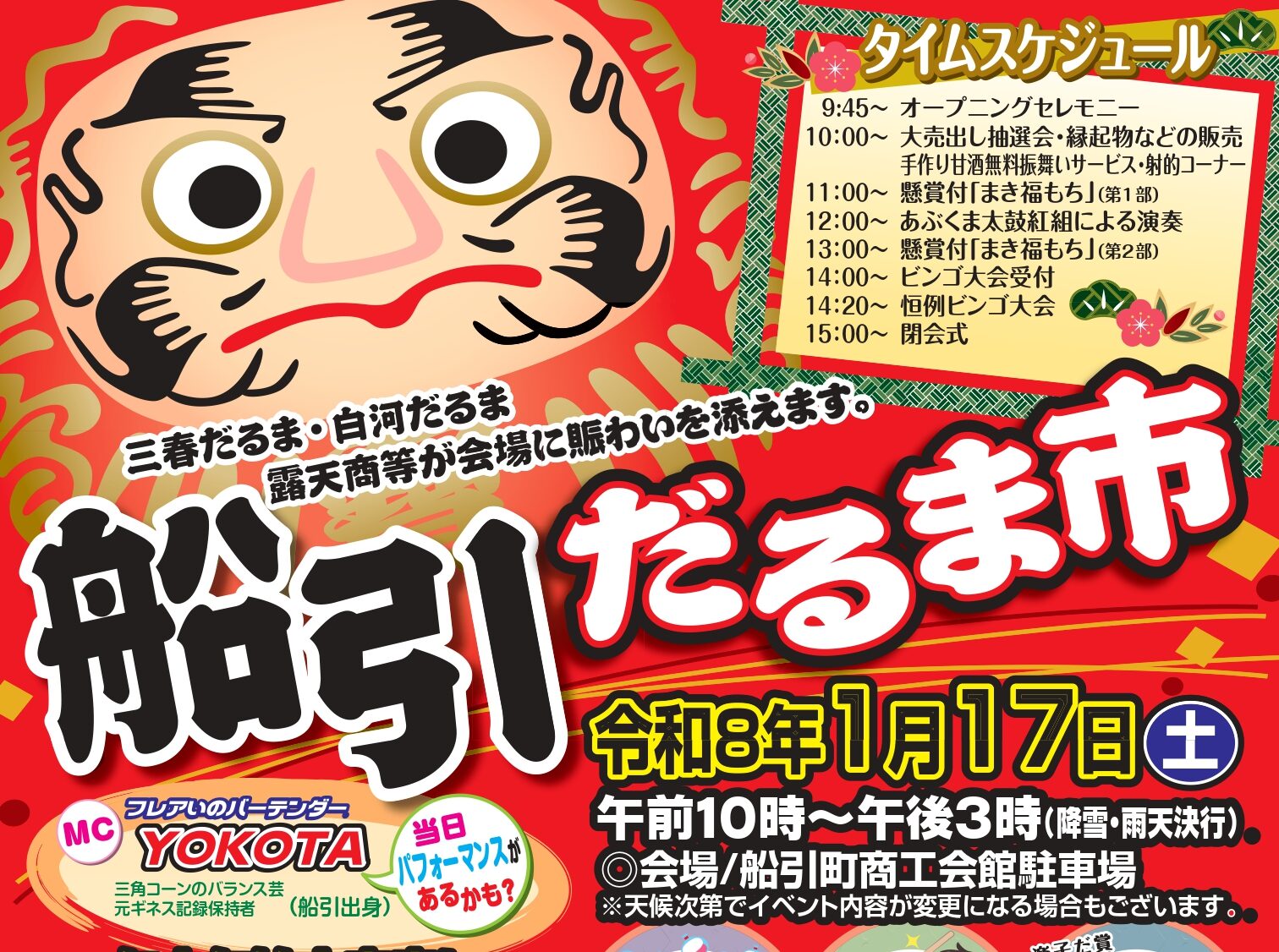 船引だるま市◆1月17日(土)