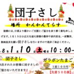 団子さし体験◆1月10日(土)
