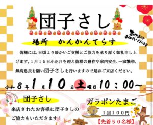 団子さし体験◆1月10日(土)