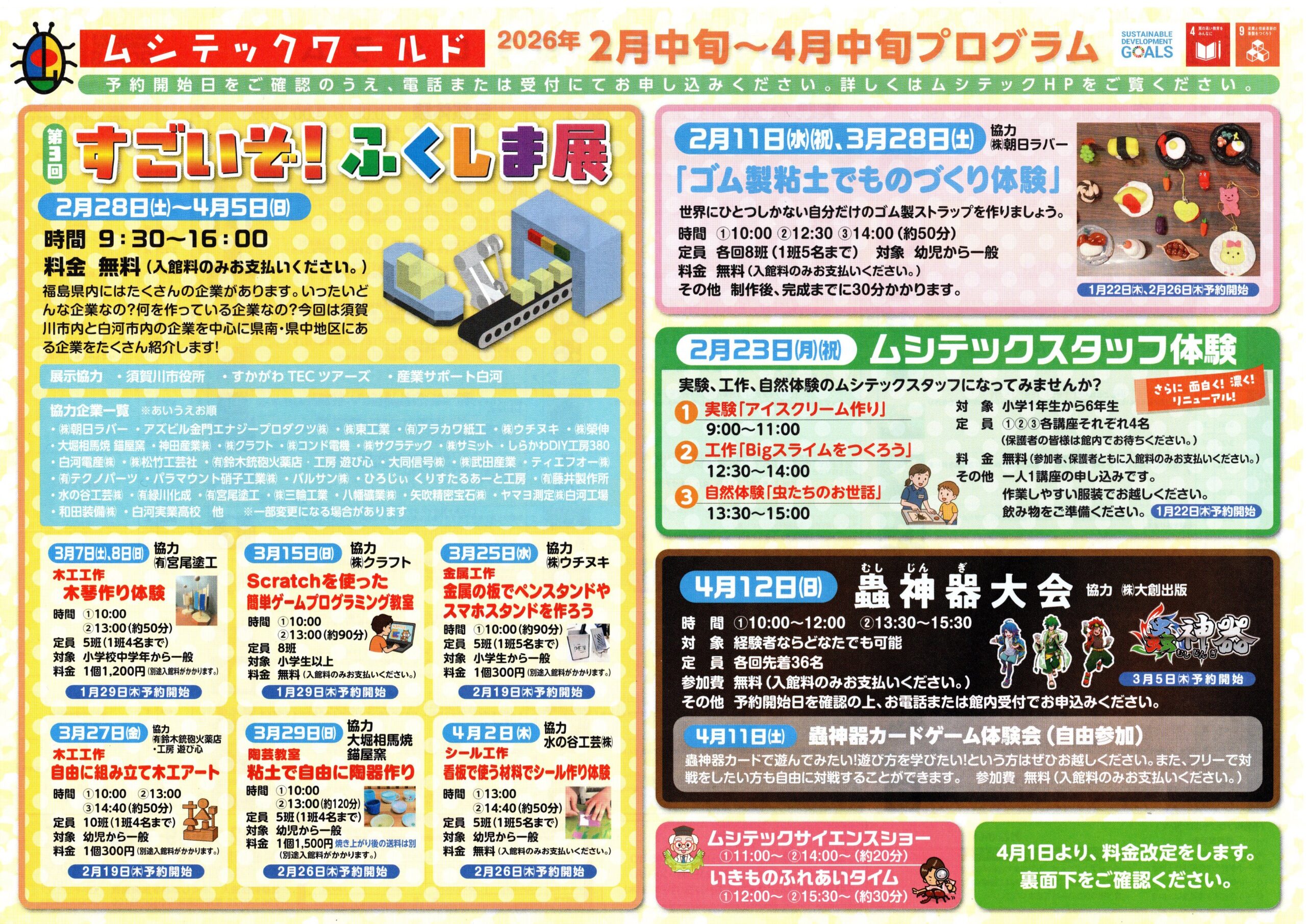ムシテックワールド2月中旬～4月中旬プログラム