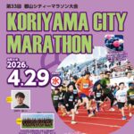 第33回 郡山シティーマラソン大会出場者募集（申込1/9~2/16）