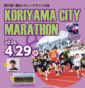 第33回 郡山シティーマラソン大会出場者募集（申込1/9~2/16）