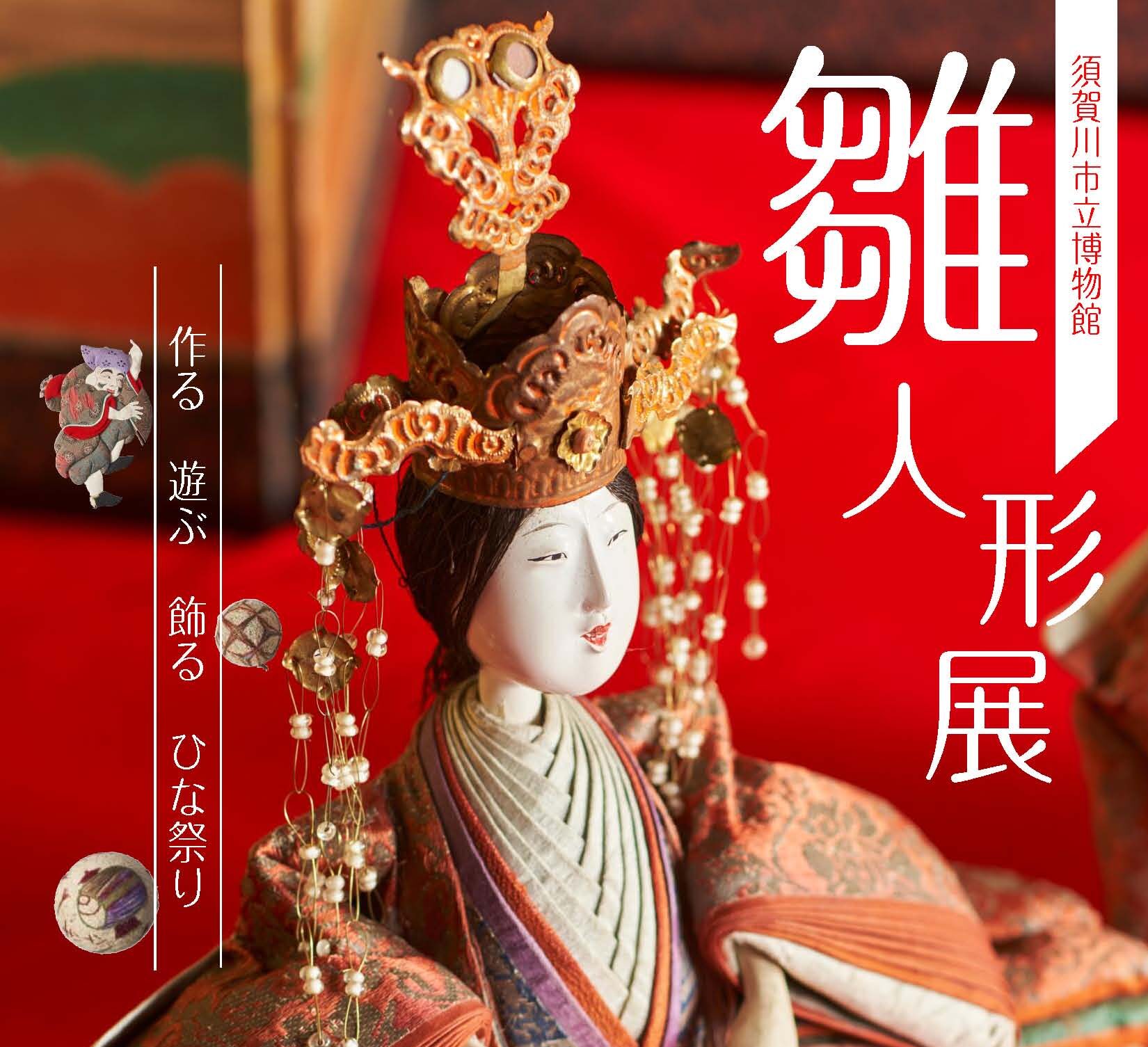 雛人形展◆2月3日(火)～3月8日(日)