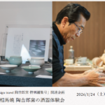 大堀相馬焼 陶吉郎窯の酒器体験会参加者募集（開催1/24(土)）