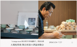 大堀相馬焼 陶吉郎窯の酒器体験会参加者募集（開催1/24(土)）