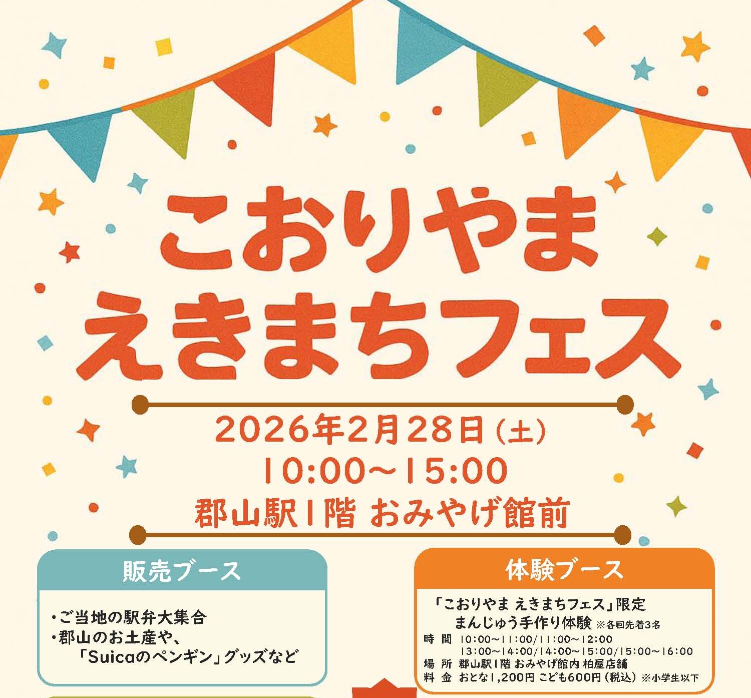 こおりやまえきまちフェス◆2月28日(土)