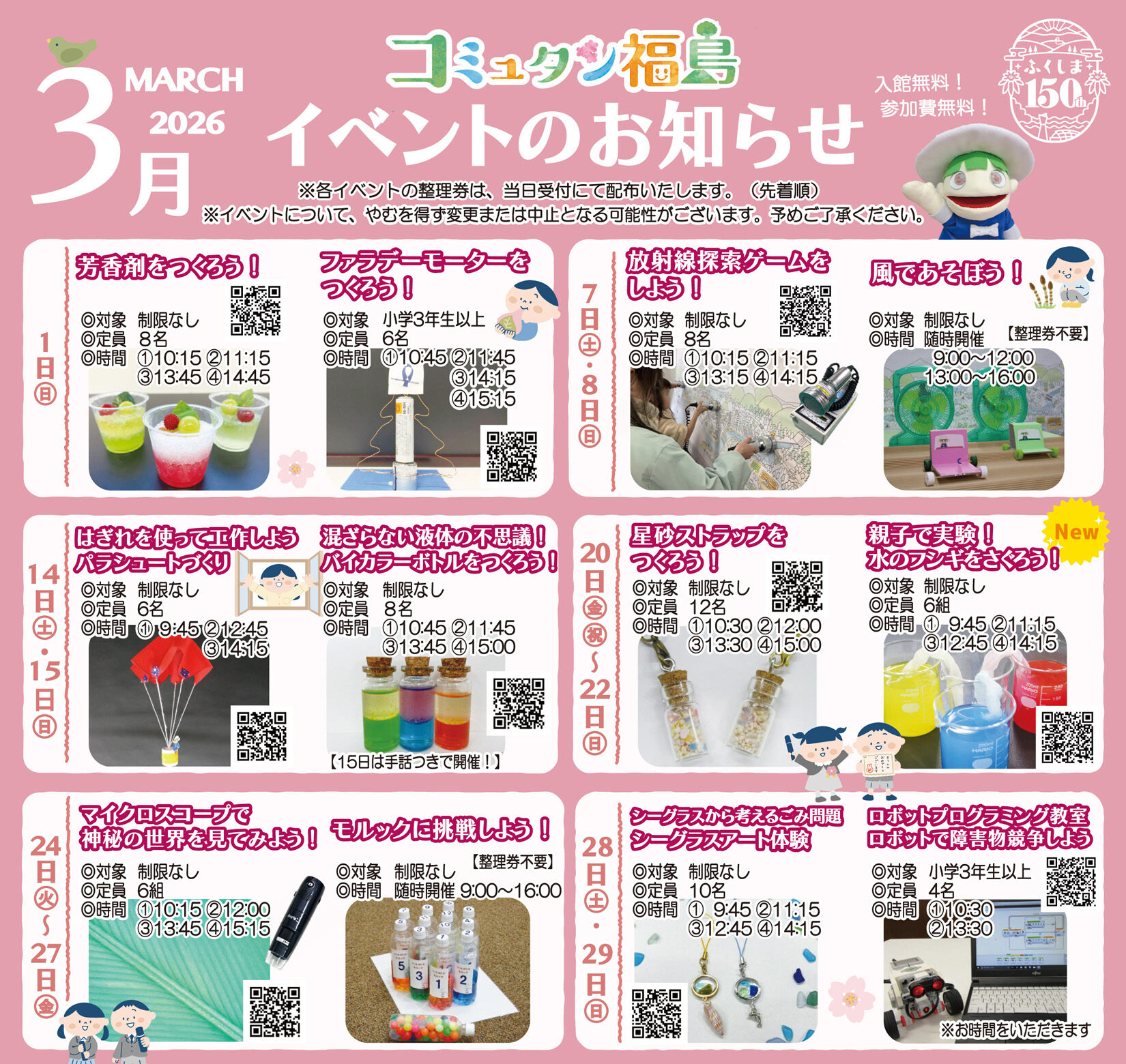 コミュタン福島 3月イベント情報