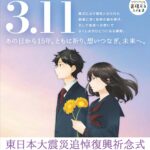 東日本大震災追悼復興祈念式◆3月11日(水)