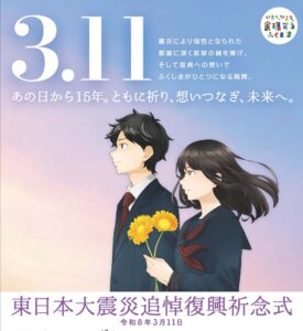 東日本大震災追悼復興祈念式◆3月11日(水)