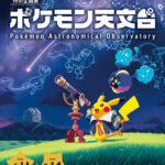 ポケモン天文台（4/11-6/14)前売り券販売中！