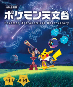 ポケモン天文台（4/11-6/14)前売り券販売中！