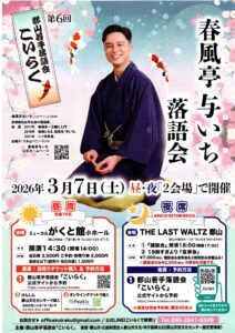 郡山若手落語会こいらく「春風亭与いち 落語会」◆3月7日(土)