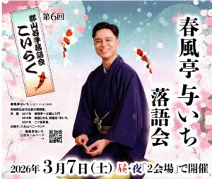 郡山若手落語会こいらく「春風亭与いち 落語会」◆3月7日(土)