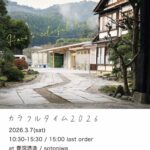 カラフルタイム◆3月7日(土)