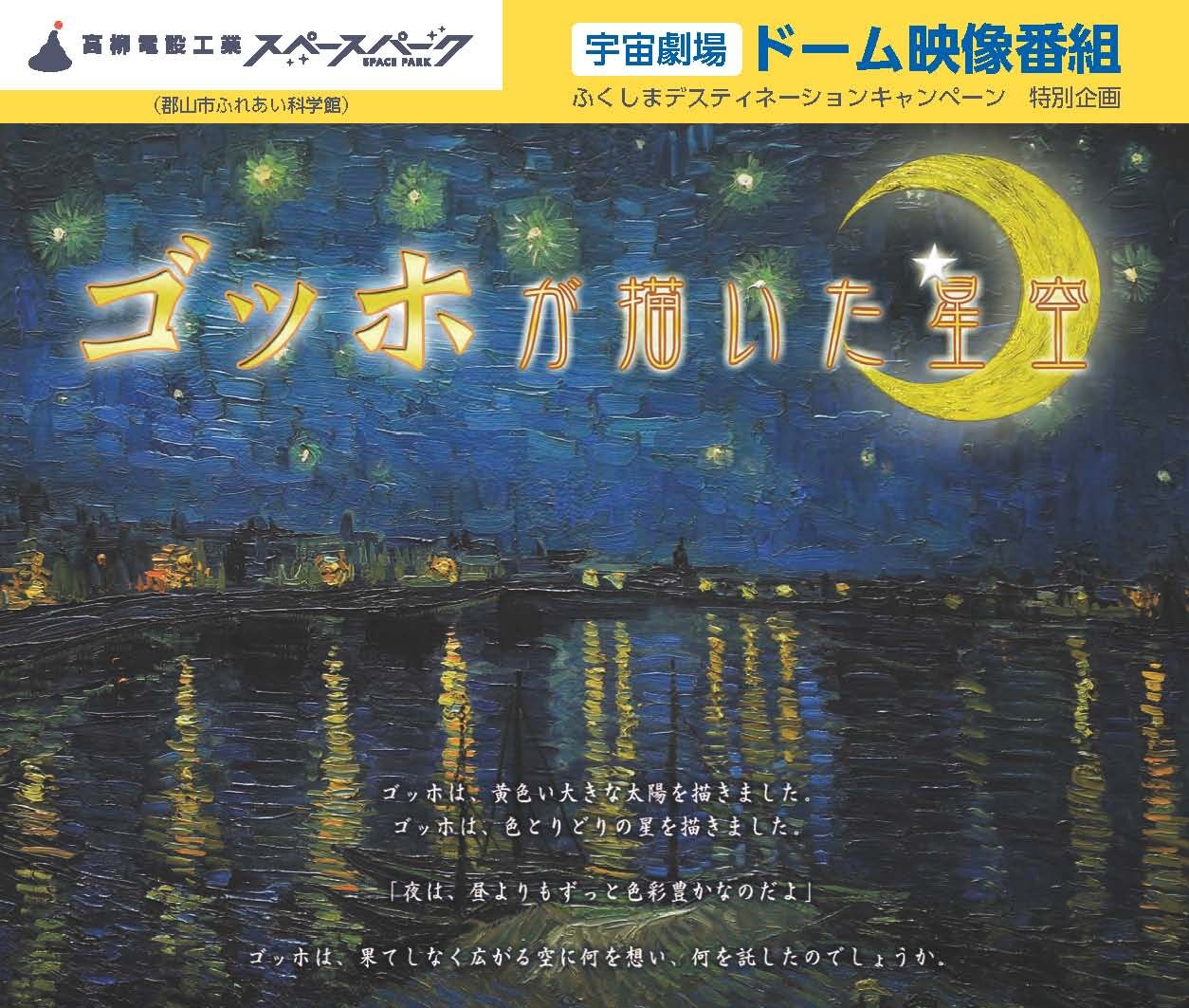 「ゴッホが描いた星空」◆2月21日(土)～5月10日(日)