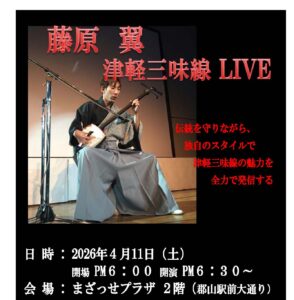 藤原 翼 津軽三味線LIVE◆4月11日(土)