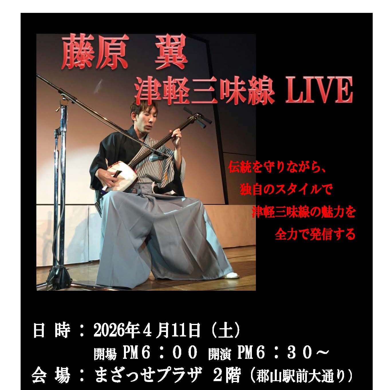 藤原 翼 津軽三味線LIVE◆4月11日(土)
