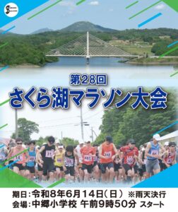 さくら湖マラソン大会参加者募集のお知らせ