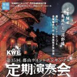 第35回郡山ウインドアンサンブル定期演奏会◆5月10日(日)