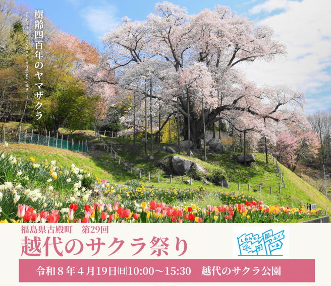 越代のサクラ祭り◆4月19日(日)