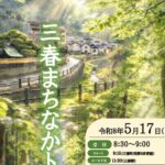 三春まちなかトレッキング（5/17）参加者募集（締切5/9）