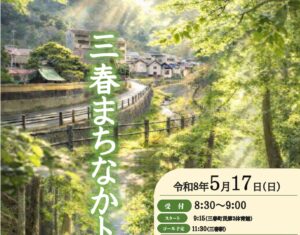 三春まちなかトレッキング（5/17）参加者募集（締切5/9）