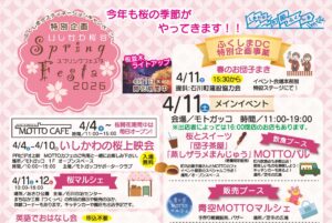 いしかわ桜谷スプリングフェスタ2026◆4月11日（土）