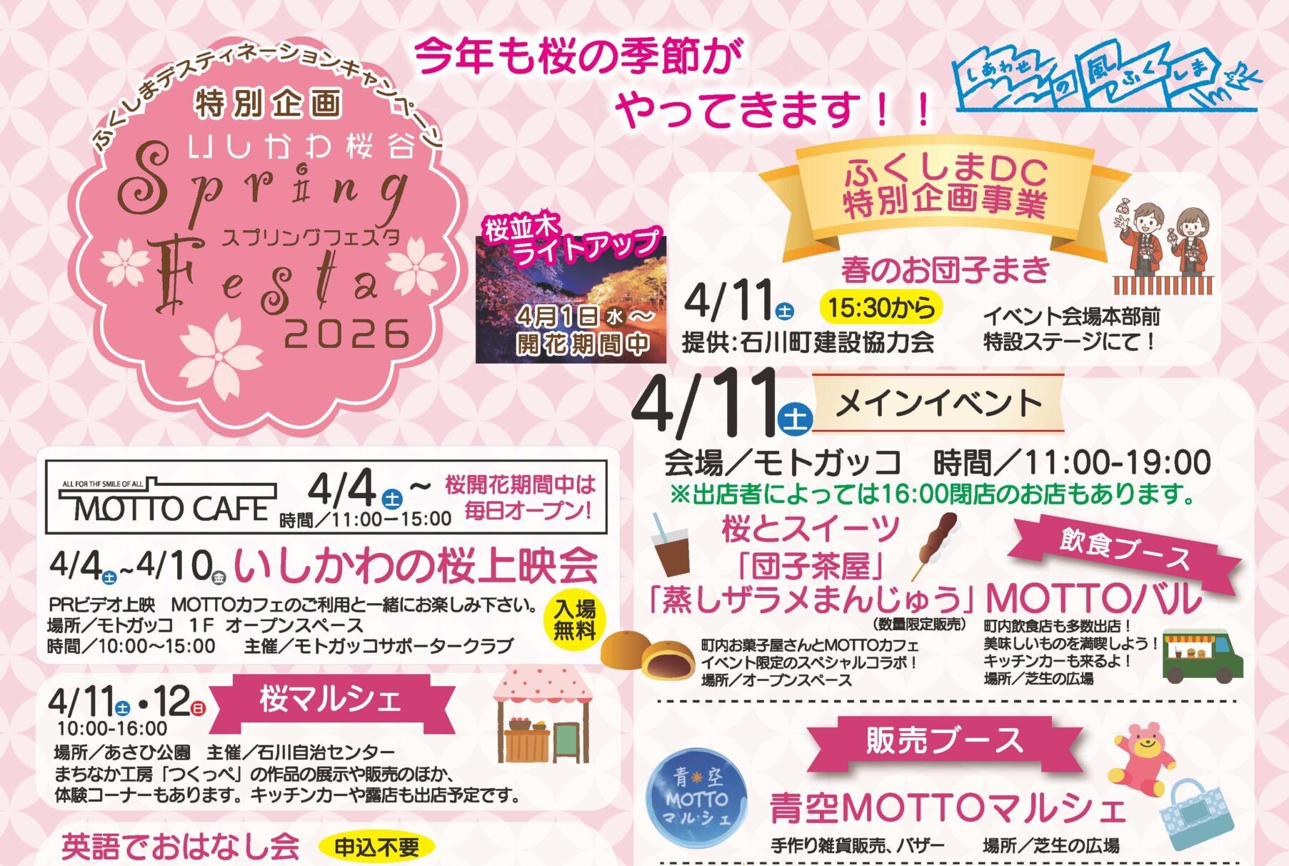 いしかわ桜谷スプリングフェスタ2026◆4月11日（土）
