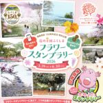 花の王国ふくしま フラワースタンプラリー2026◆3月19日(木)~6月30日(火)