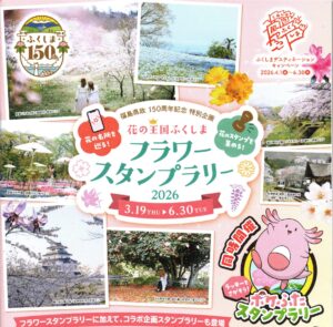 花の王国ふくしま フラワースタンプラリー2026◆3月19日(木)~6月30日(火)