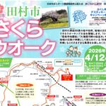 田村市さくらウォーク参加者募集（締切4/3必着）