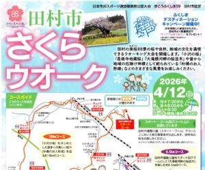 田村市さくらウォーク参加者募集（締切4/3必着）