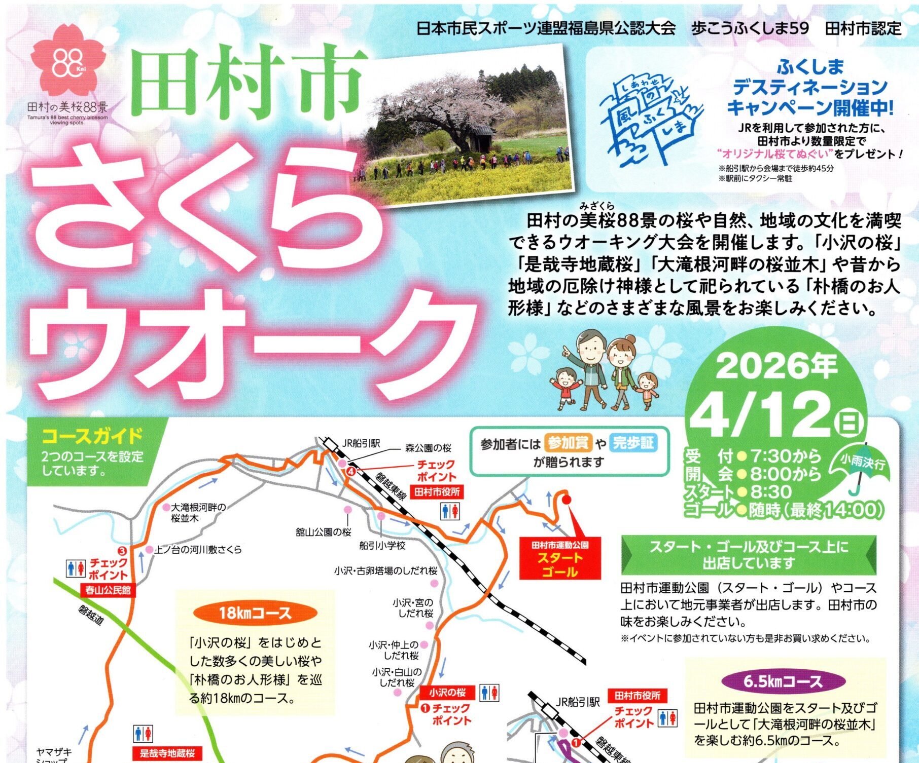 田村市さくらウォーク参加者募集（締切4/3必着）