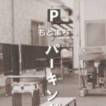 パーキングデイ〜駐車場をみんなで楽しむ場所に変える日〜◆3月29日（日）
