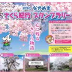 2026ながぬまさくら紀行スタンプラリー◆4月1日(水)～14日(火)