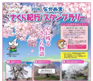 2026ながぬまさくら紀行スタンプラリー◆4月1日(水)～14日(火)