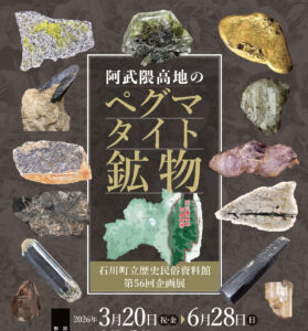 阿武隈高地のペグマタイト鉱物◆3月20日（金祝）～6月28日（日）