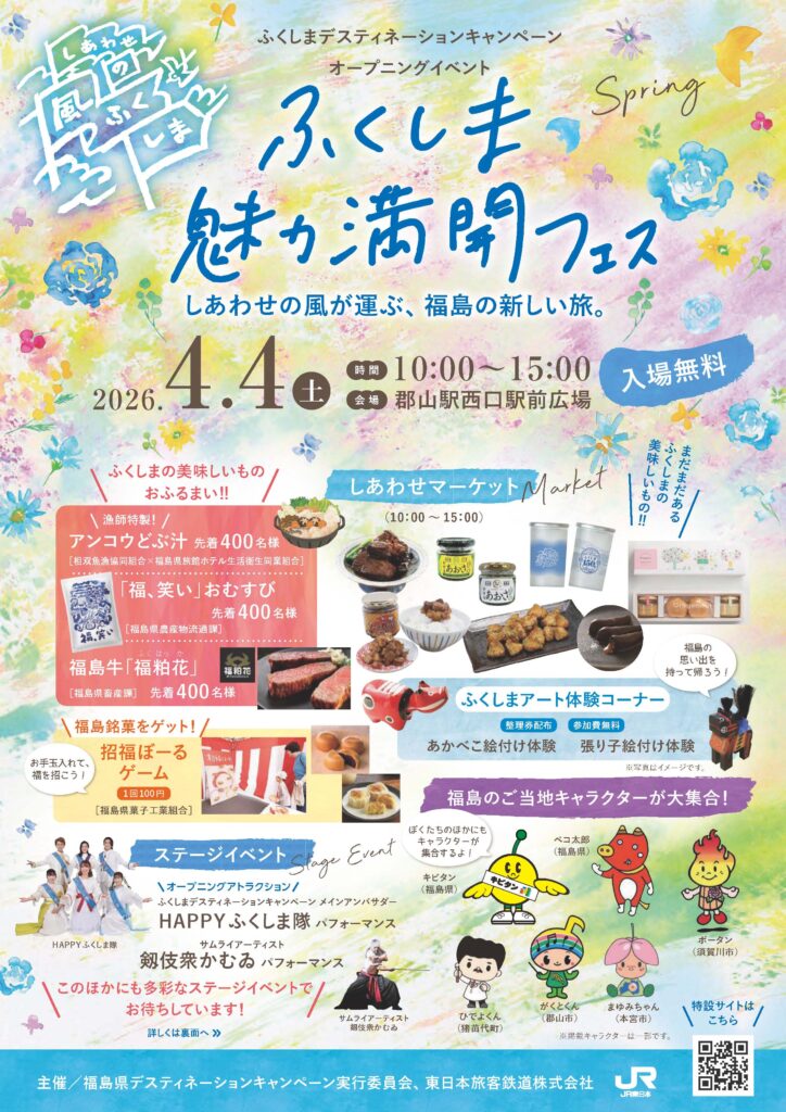 ふくしまDCオープニングイベント「ふくしま魅力満開フェス」◆4月4日(土)