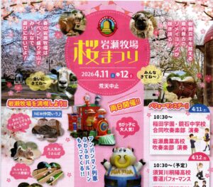 岩瀬牧場･桜まつり◆4月11日(土)･12日(日)