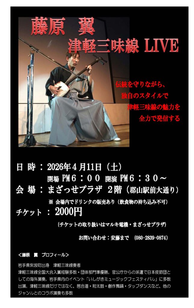 藤原 翼 津軽三味線LIVE◆4月11日(土)