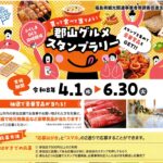 『買って食べて当てよう！郡山グルメスタンプラリー』開催◆4月1日(水)~6月30日(火)