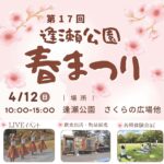 逢瀬公園春まつり◆4月12日(日)