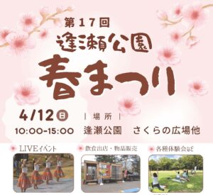 逢瀬公園春まつり◆4月12日(日)
