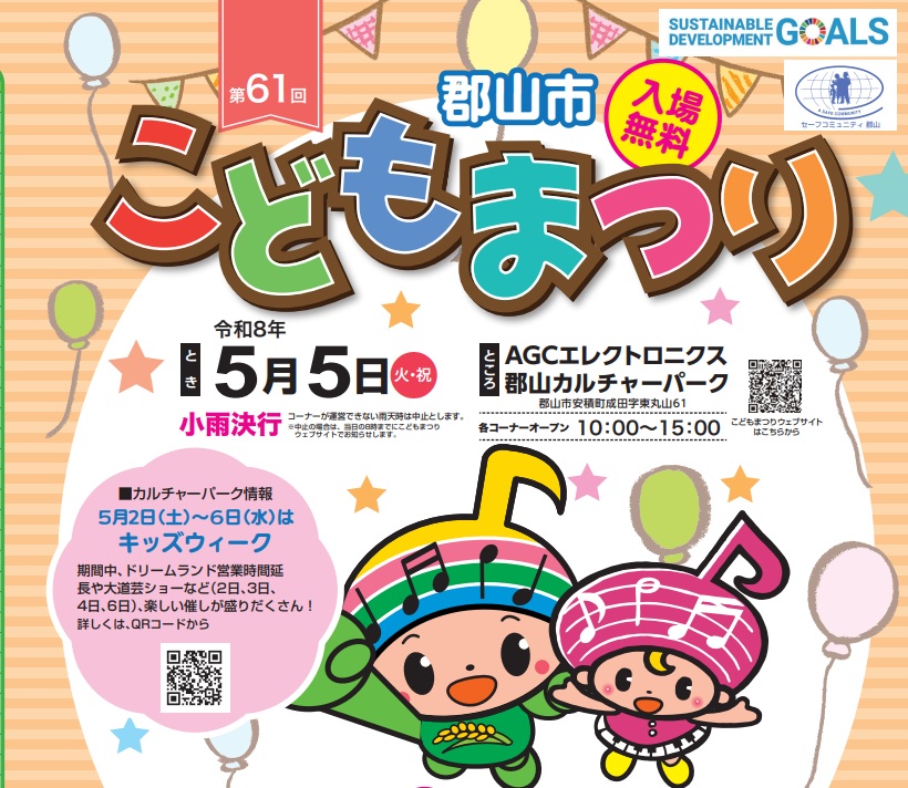 郡山市こどもまつり◆5月5日（火祝）