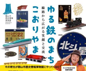 企画展「ゆる鉄のまち・こおりやま～線路から広がる笑顔と交流～」◆4月11日(土)～6月30日(火)