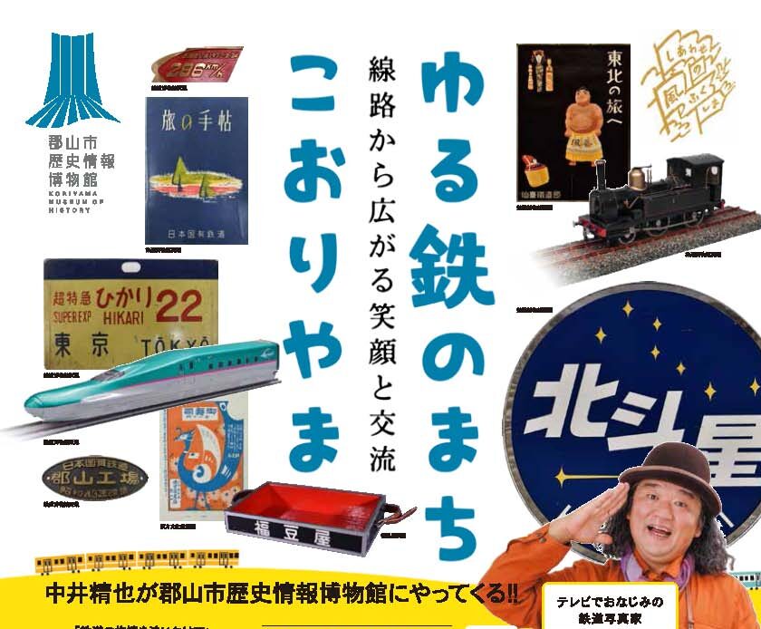 企画展「ゆる鉄のまち・こおりやま～線路から広がる笑顔と交流～」◆4月11日(土)～6月30日(火)