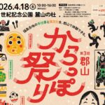 郡山からっぽ祭り◆4月18日(土)