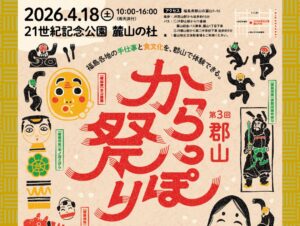 郡山からっぽ祭り◆4月18日(土)